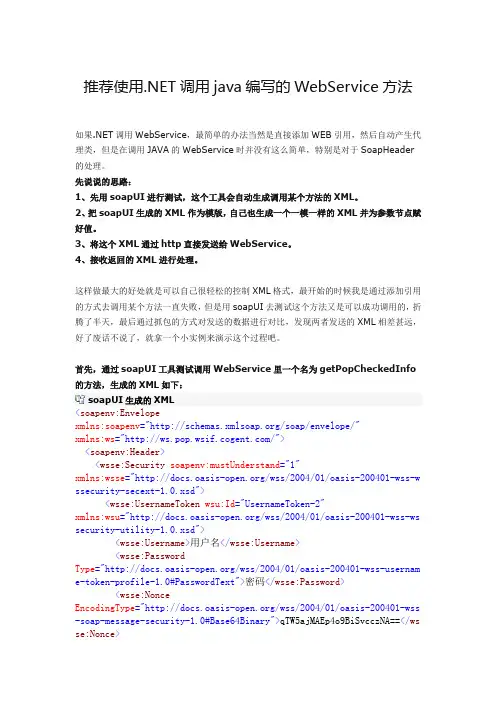 推荐使用.NET调用java编写的WebService方法