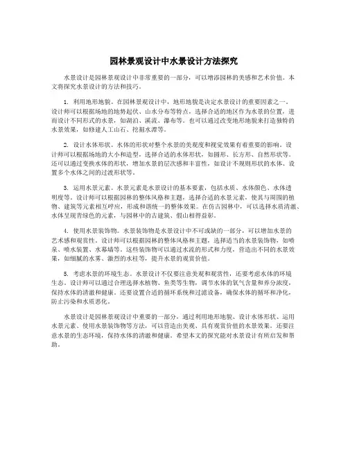 园林景观设计中水景设计方法探究