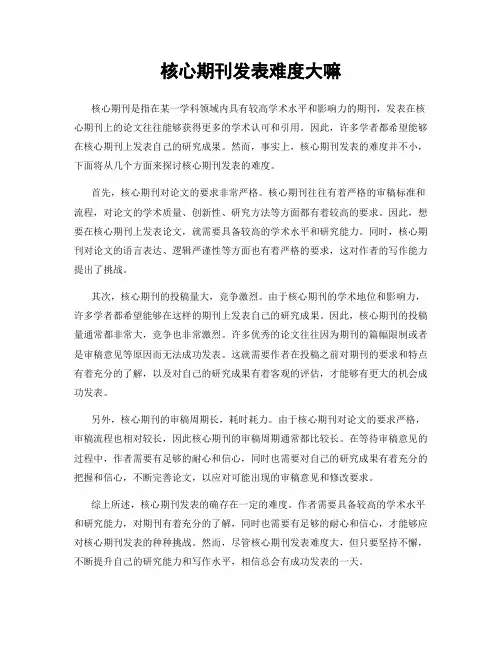 核心期刊发表难度大嘛