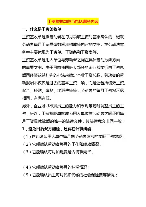 工资签收单应当包括哪些内容