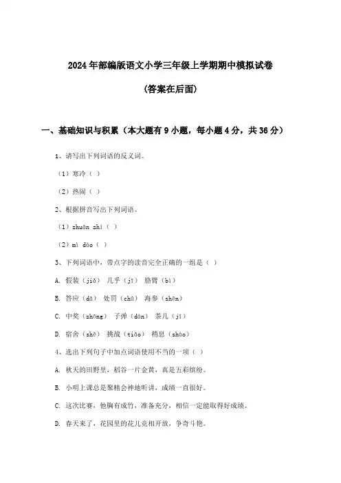 2024年部编版小学三年级上学期期中语文试卷与参考答案