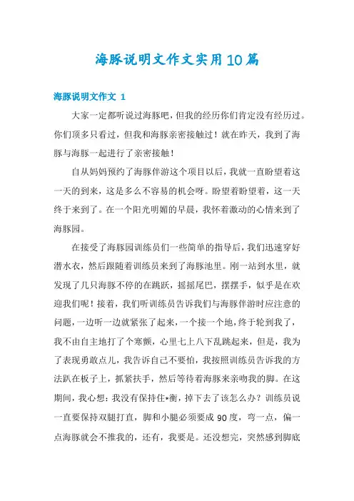 海豚说明文作文实用10篇