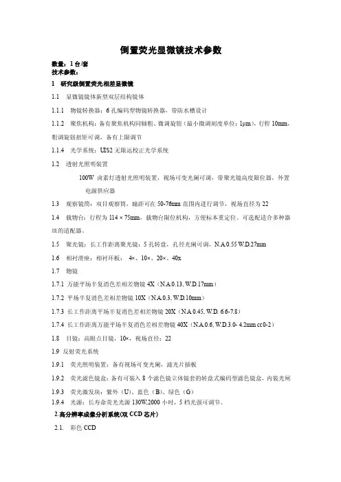 倒置荧光显微镜技术参数.doc