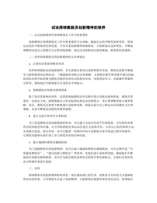 试论排球教练员创新精神的培养