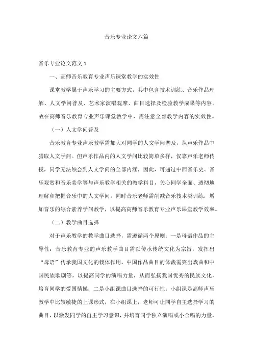 音乐专业论文六篇