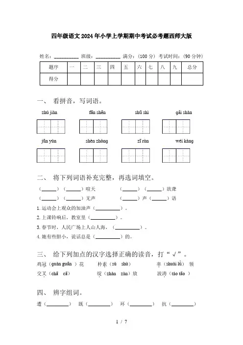 四年级语文2024年小学上学期期中考试必考题西师大版