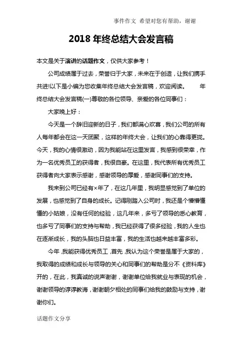 2018年终总结大会发言稿