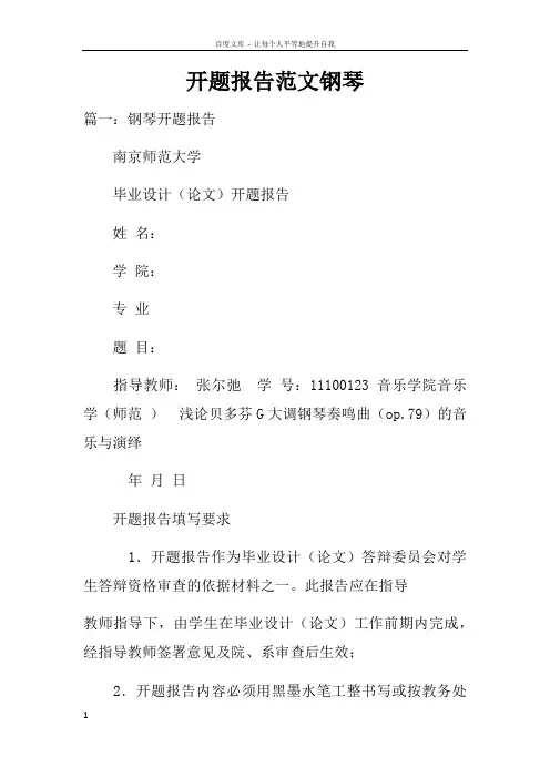 开题报告范文钢琴doc