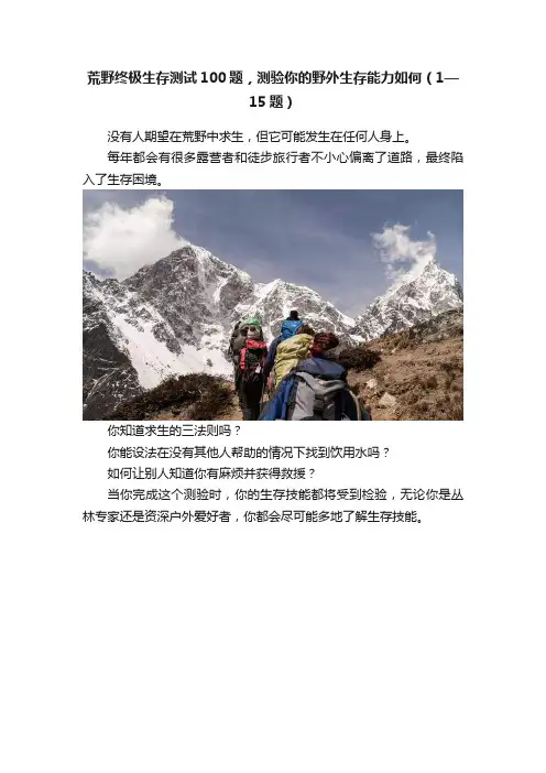 荒野终极生存测试100题，测验你的野外生存能力如何（1—15题）