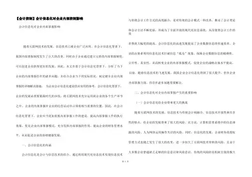 【会计控制】会计信息化对企业内部控制影响