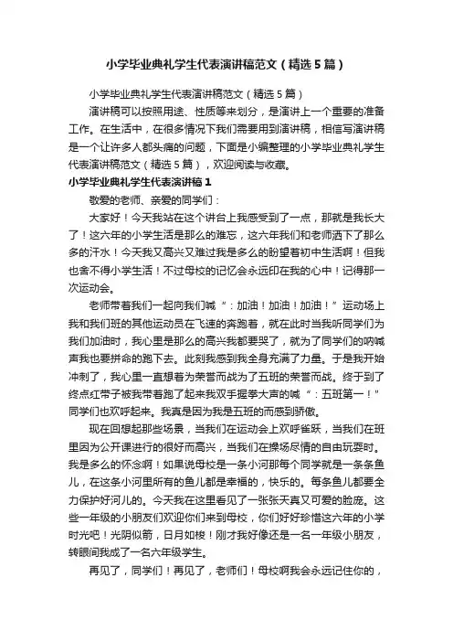小学毕业典礼学生代表演讲稿范文（精选5篇）
