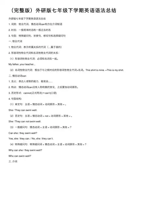 （完整版）外研版七年级下学期英语语法总结