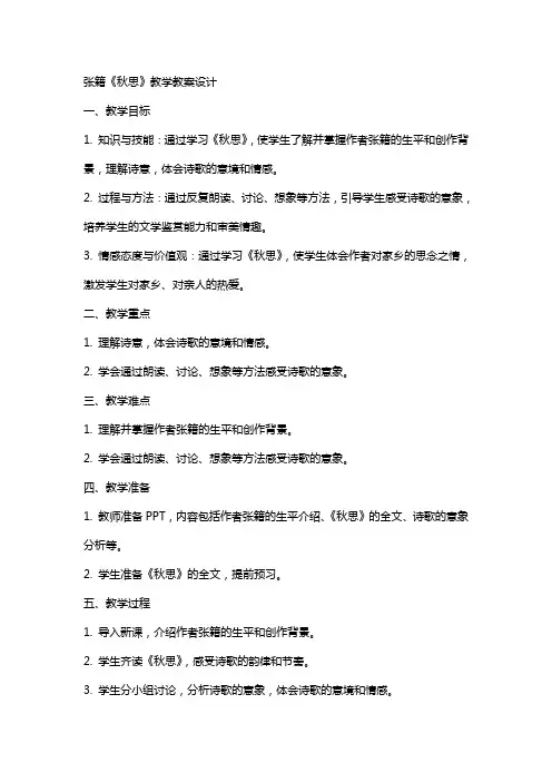 张籍秋思教学教案设计