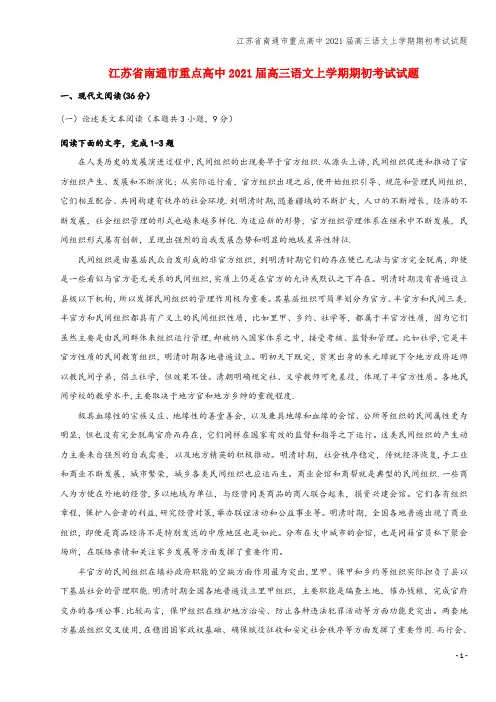 江苏省南通市重点高中2021届高三语文上学期期初考试试题