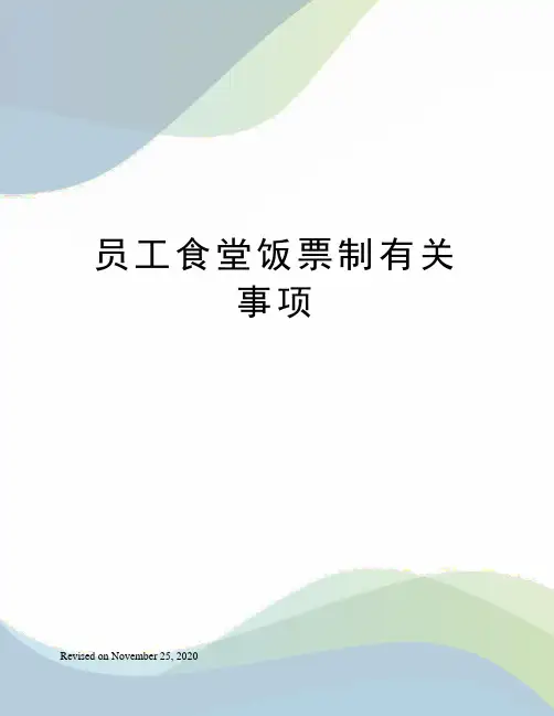 员工食堂饭票制有关事项
