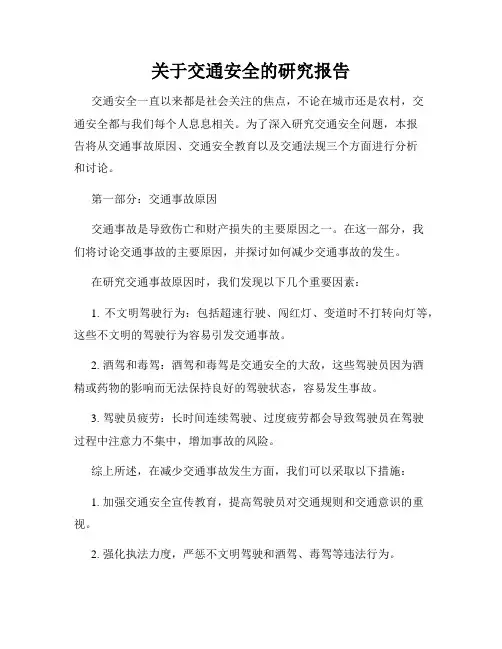 关于交通安全的研究报告