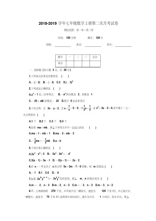 人教版2018-2019学年七年级数学上册第二次月考试卷及答案