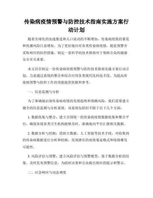 传染病疫情预警与防控技术指南实施方案行动计划