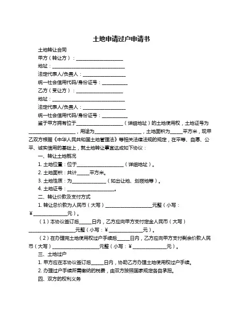 土地申请过户申请书
