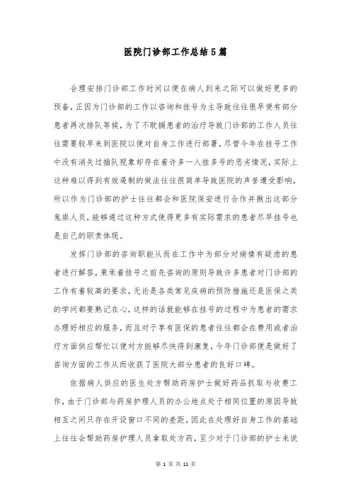 医院门诊部工作总结5篇