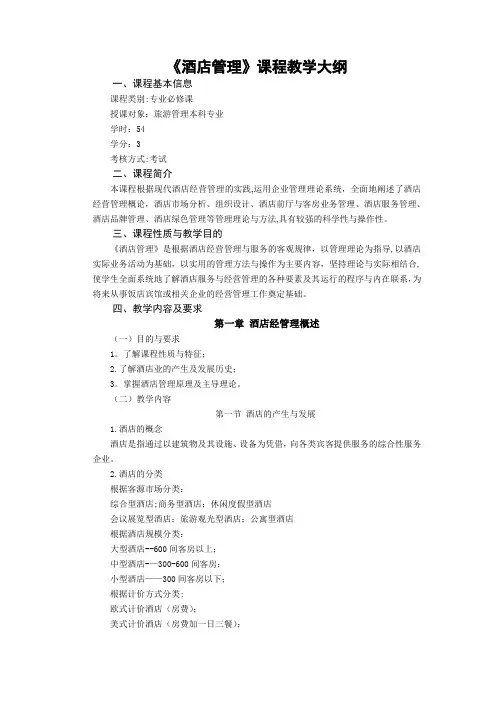 酒店管理课程教学大纲