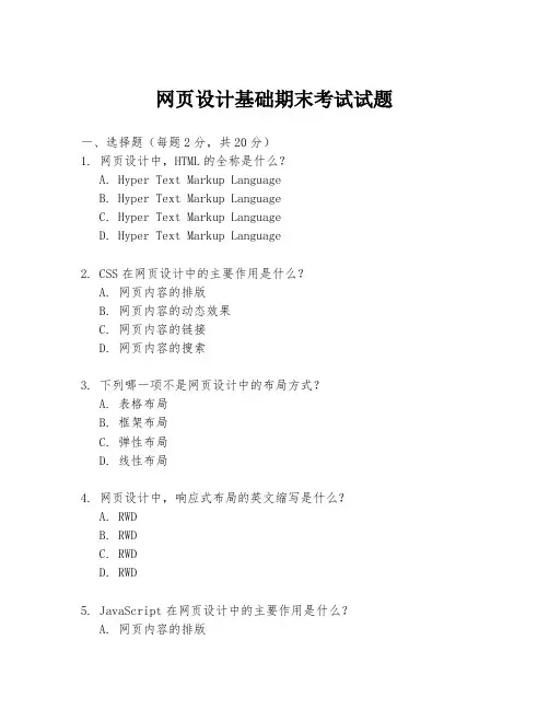 网页设计基础期末考试试题