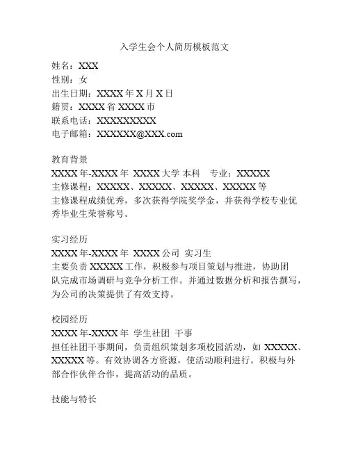 入学生会个人简历模板范文