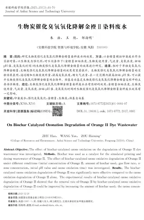 生物炭催化臭氧氧化降解金橙Ⅱ染料废水