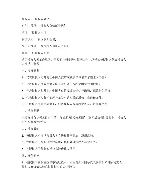 丹麦工签授权书