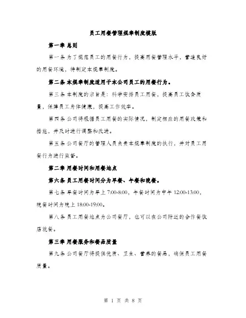 员工用餐管理规章制度模版(三篇)