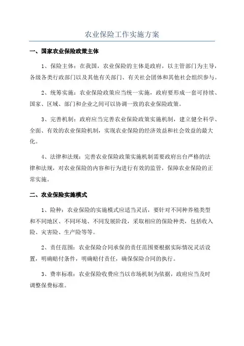 农业保险工作实施方案