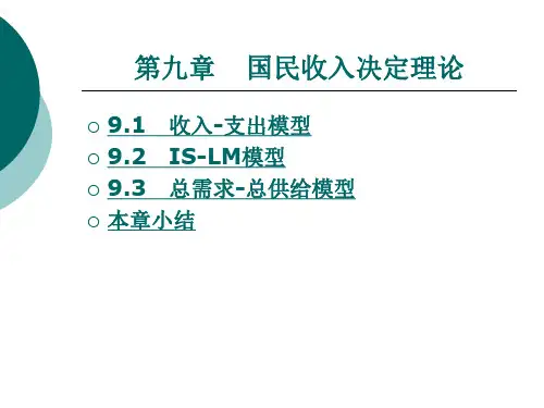 国民收入决定理论