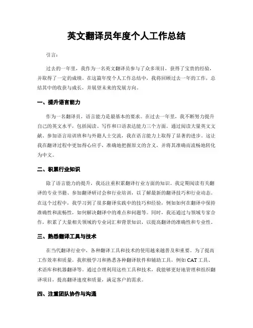 英文翻译员年度个人工作总结