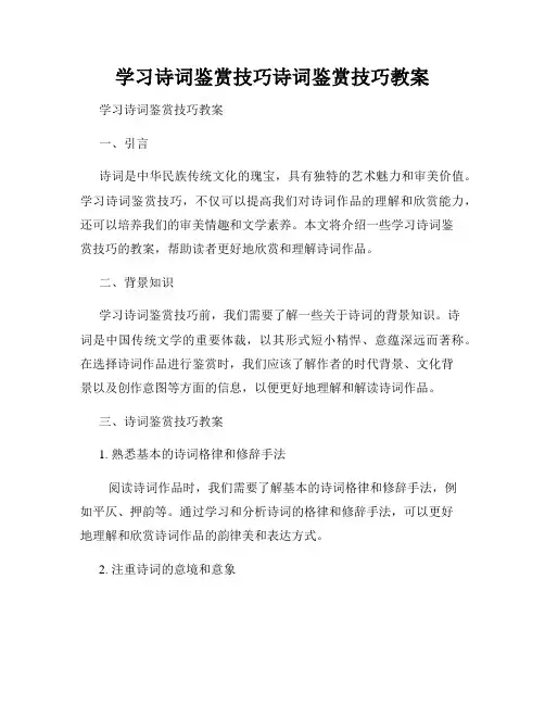 学习诗词鉴赏技巧诗词鉴赏技巧教案