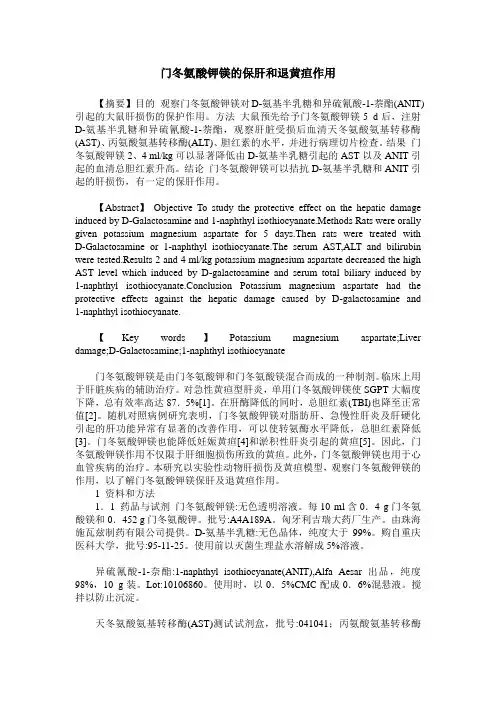 门冬氨酸钾镁的保肝和退黄疸作用