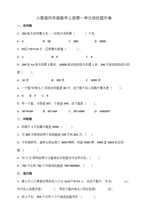 人教版四年级数学上册第一单元《大数的认识》培优提升卷(含答案)