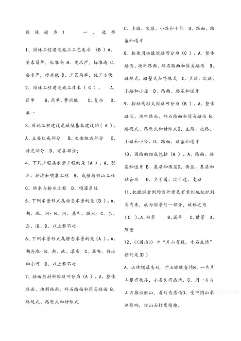风景园林中级工程师职称评审理论考试试题库