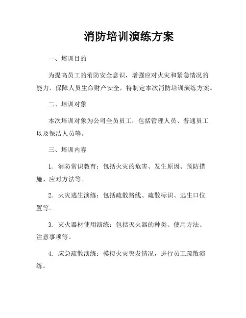 消防培训演练方案