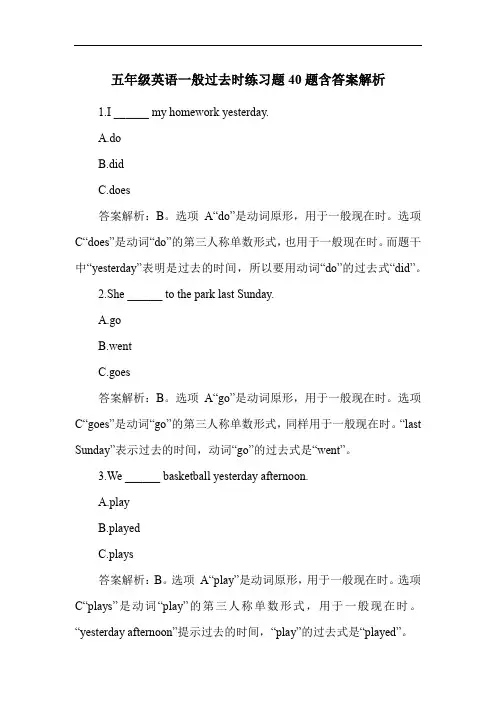 五年级英语一般过去时练习题40题含答案解析