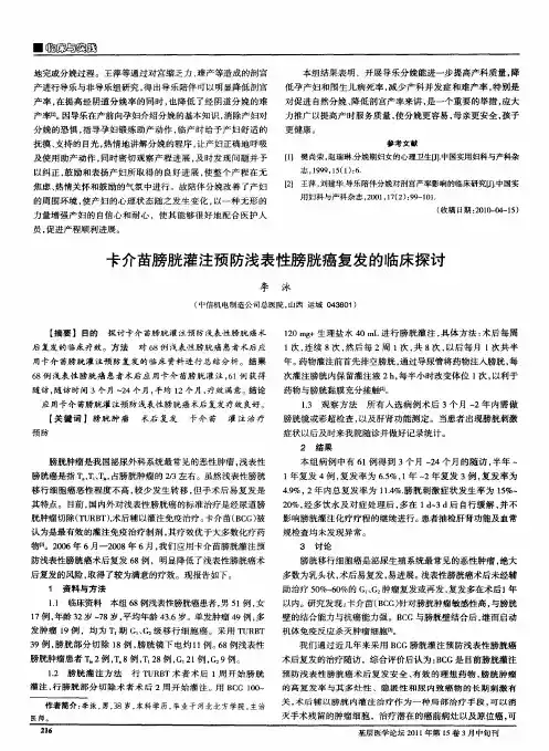 卡介苗膀胱灌注预防浅表性膀胱癌复发的临床探讨