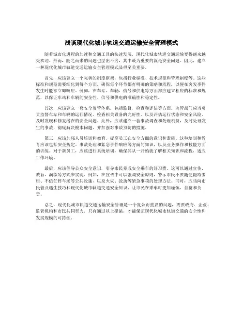 浅谈现代化城市轨道交通运输安全管理模式