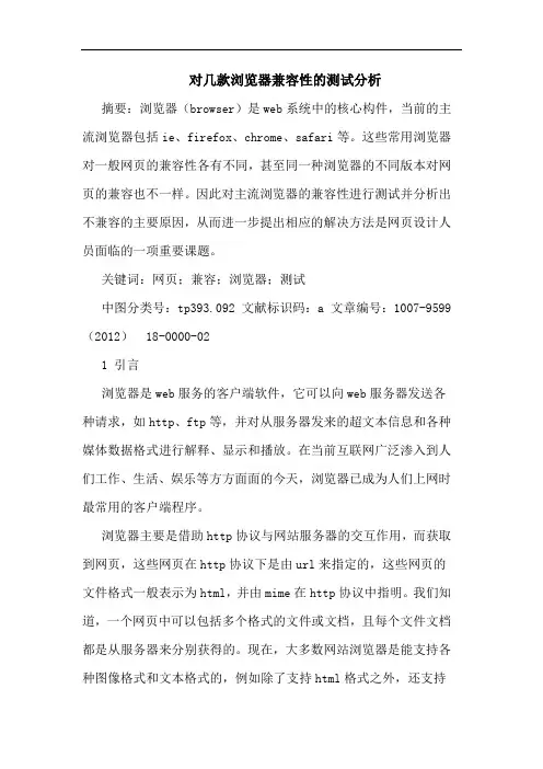 对几款浏览器兼容性的测试分析