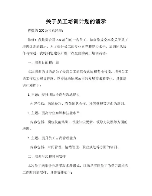 关于员工培训计划的请示