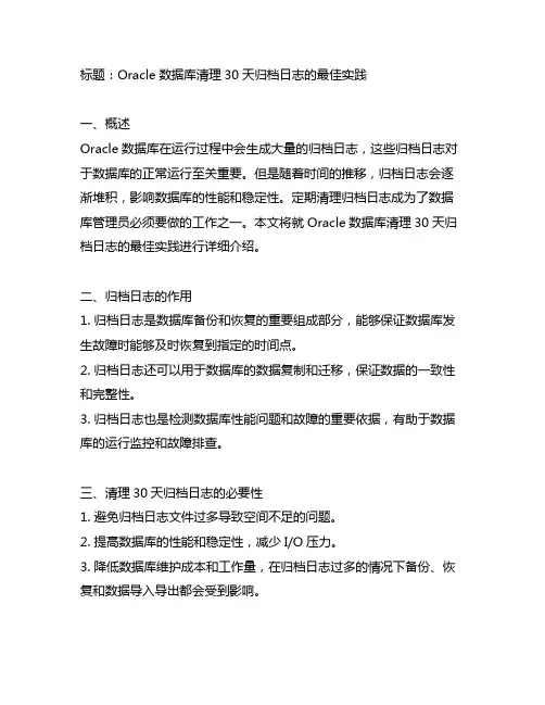 oracle清理30天归档日志