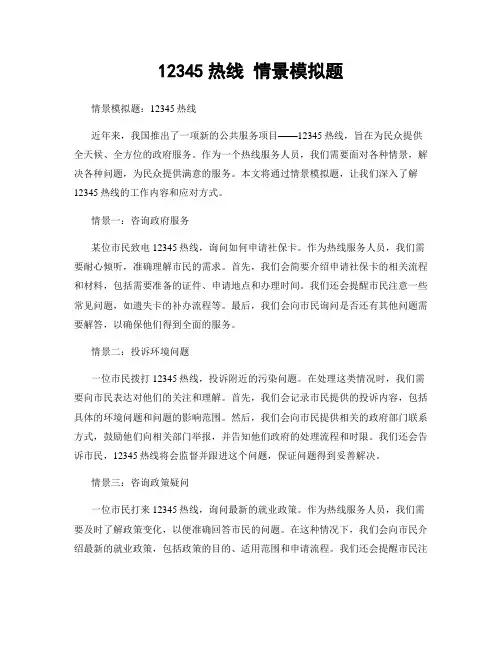 12345热线 情景模拟题