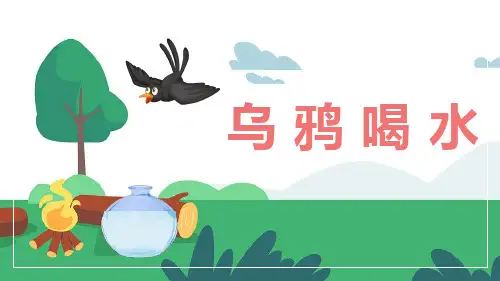 2024年秋一年级上册9乌鸦喝水 课件(共23张PPT)