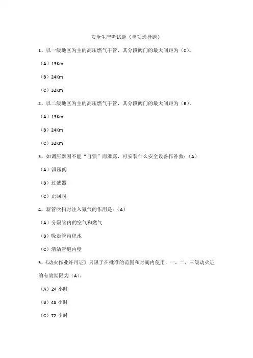 安全生产考试题(单项选择题)