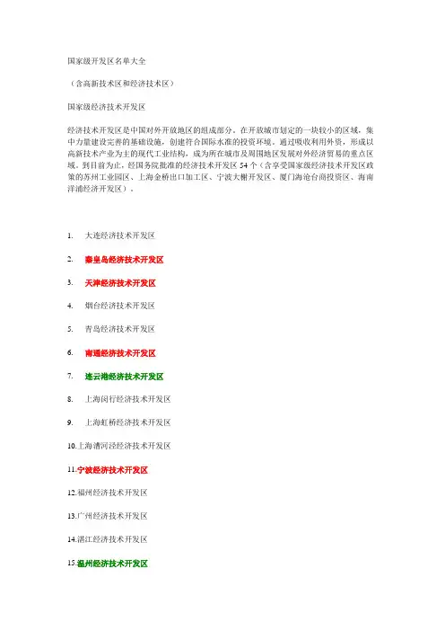 国家级开发区名单大全