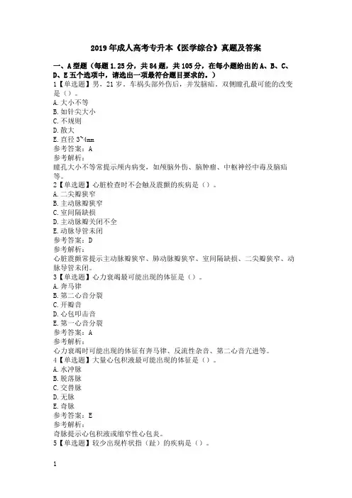 2019年成人高考专升本《医学综合》真题及答案