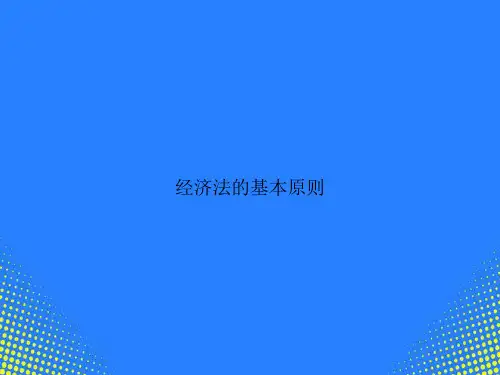 【精选文档】经济法的基本原则PPT